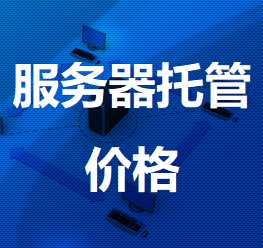 泗阳机房服务器托管价格